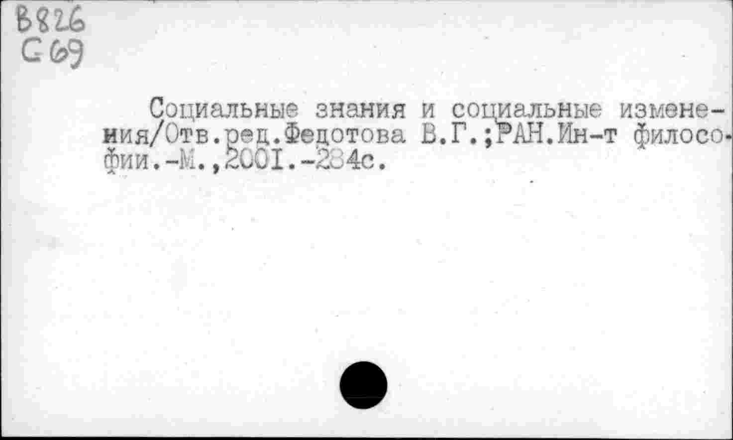 ﻿
Социальные знания и социальные измене-иия/Отв.рец.Федотова В.Г.;?АН.Ин-т филосо. фи и.-Ы.,2001.-ЙО 4с.